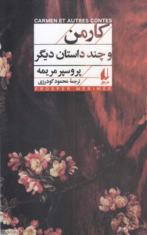 کارمن و چند داستان دیگر