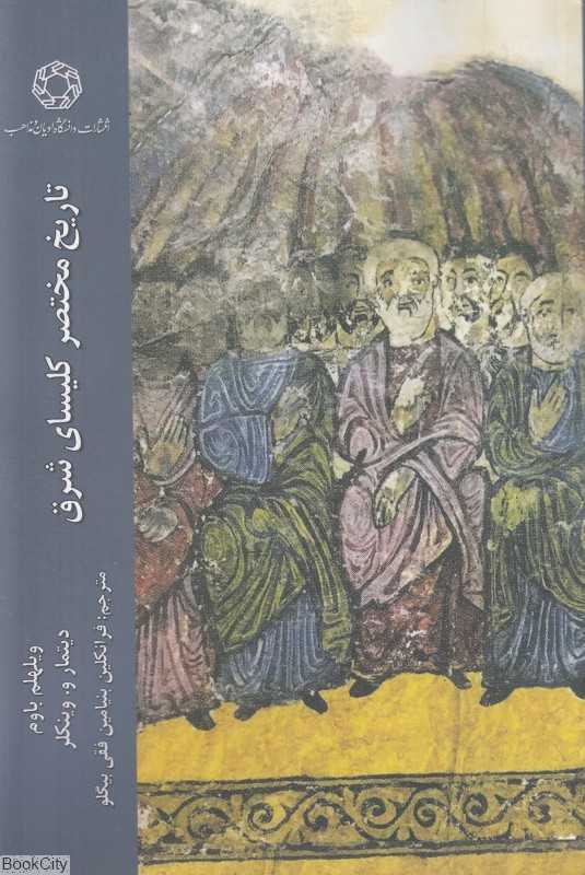 تاریخ مختصر کلیسای شرق