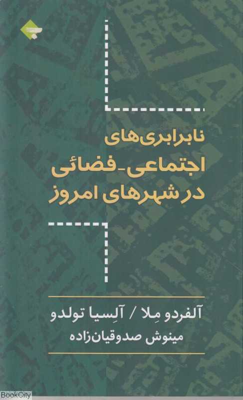 نابرابری‌های اجتماعی فضائی در شهرهای امروز