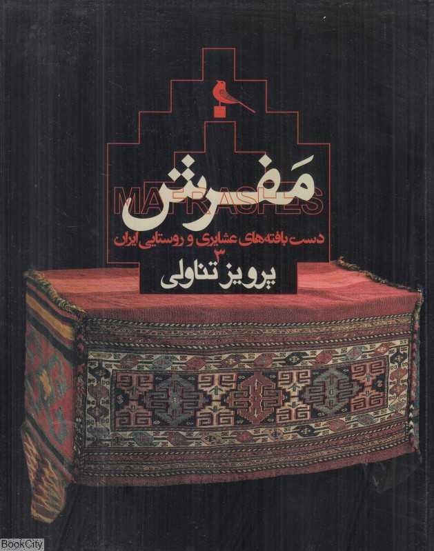 مفرش (دست‌بافته‌های عشایری و روستایی ایران)