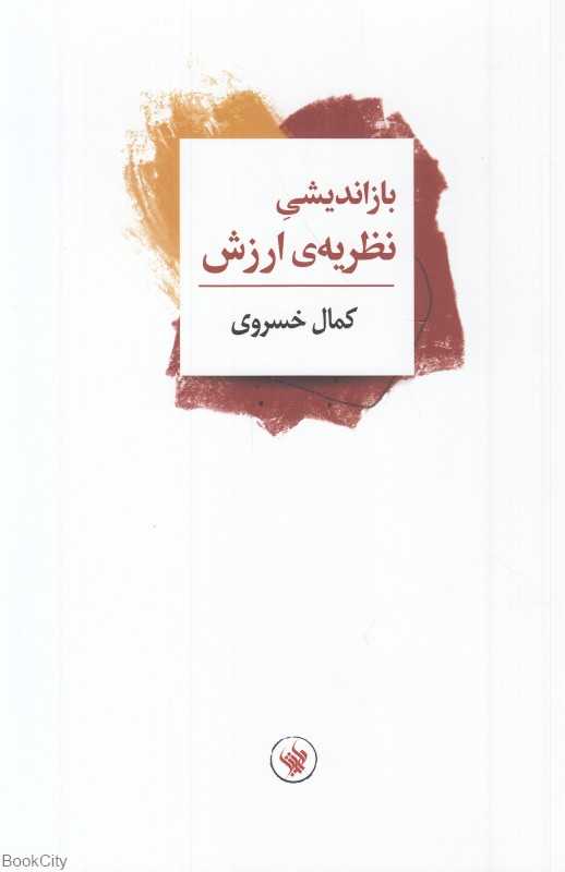 بازاندیشی نظریه ارزش