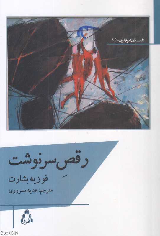 رقص سرنوشت