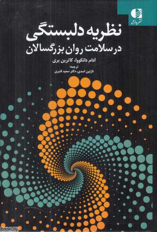 نظریه دلبستگی در سلامت روان بزرگسالان