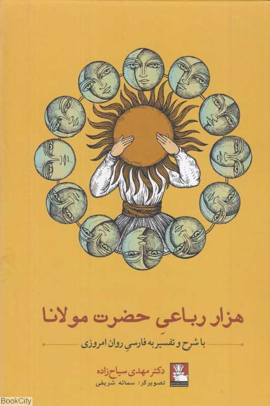 هزار رباعی حضرت مولانا (با شرح تفسیر به فارسی روان امروزی)
