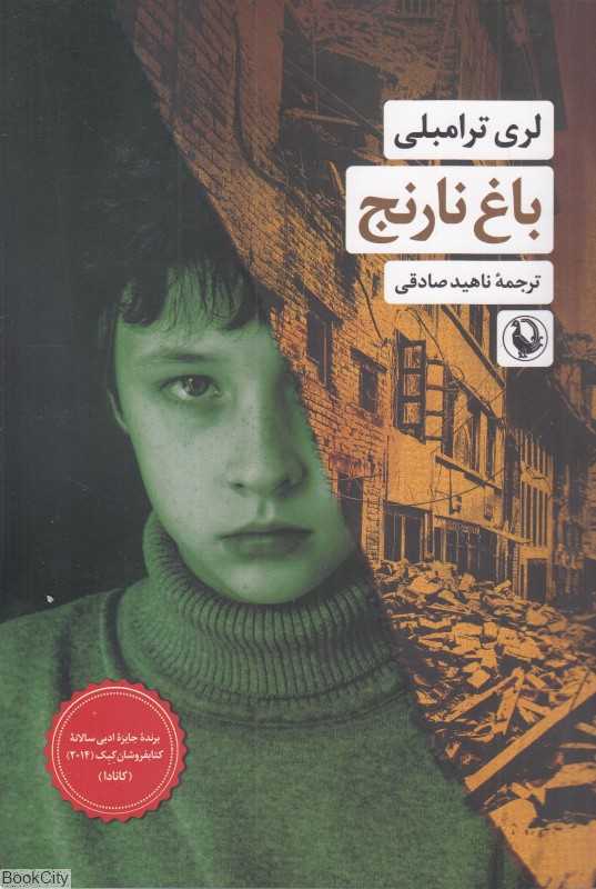 باغ نارنج