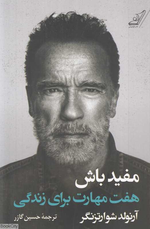 مفید باش (هفت مهارت برای زندگی)