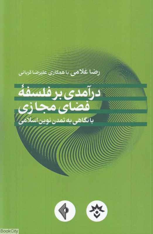 درآمدی بر فلسفه فضای مجازی با نگاهی به تمدن نوین اسلامی