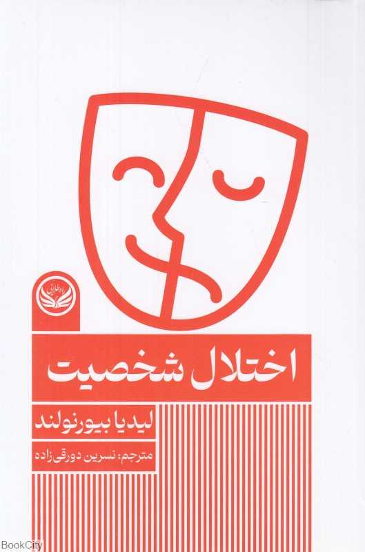 اختلال شخصیت (راه طلایی) - 0