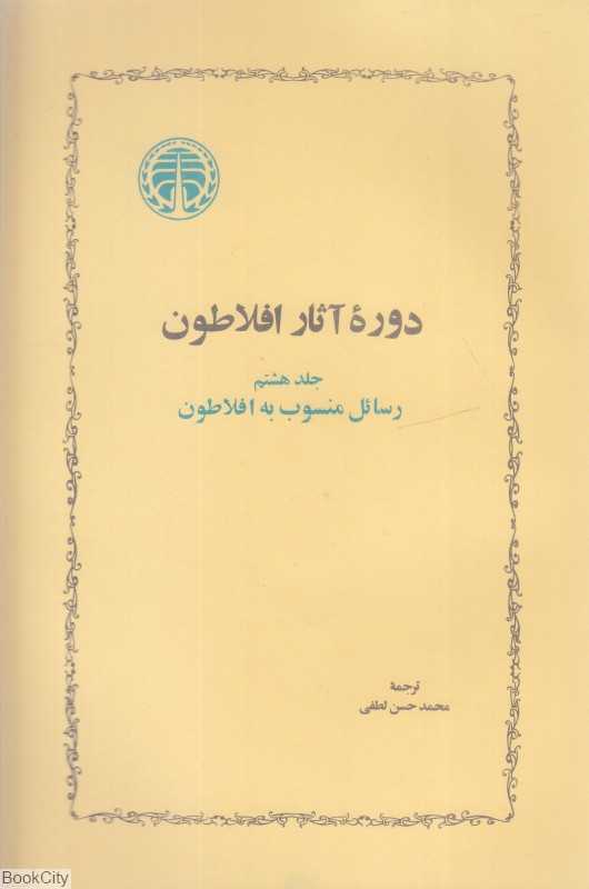 دوره آثار افلاطون 8 (رسائل منسوب به افلاطون)