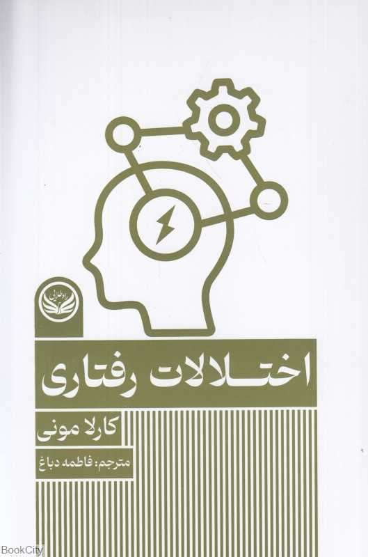 اختلالات رفتاری (راه طلایی)
