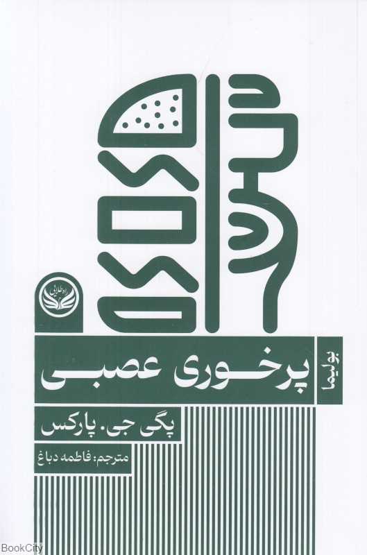 پرخوری عصبی (بولیما) (راه طلایی)