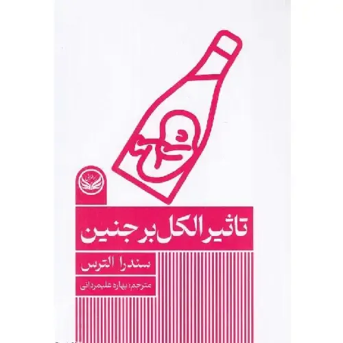 تاثیر الکل بر جنین (راه طلایی)