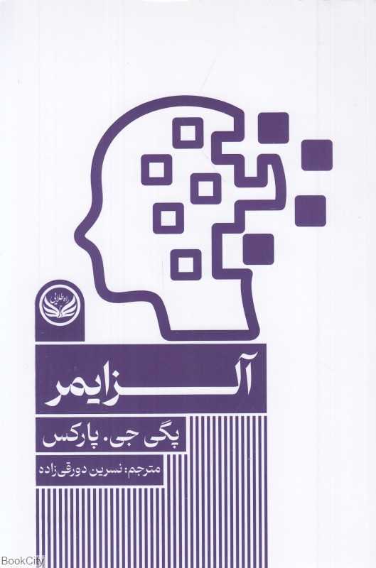 آلزایمر (راه طلایی)
