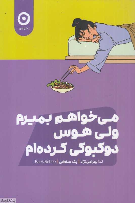 می‌خواهم بمیرم ولی هوس دوکبوکی کرده‌ام - 0