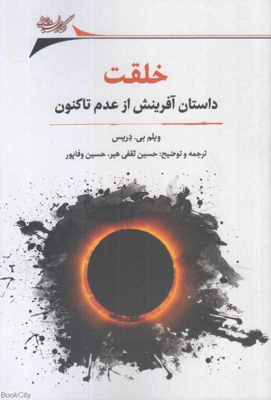 خلقت (داستان آفرینش از عدم تاکنون)