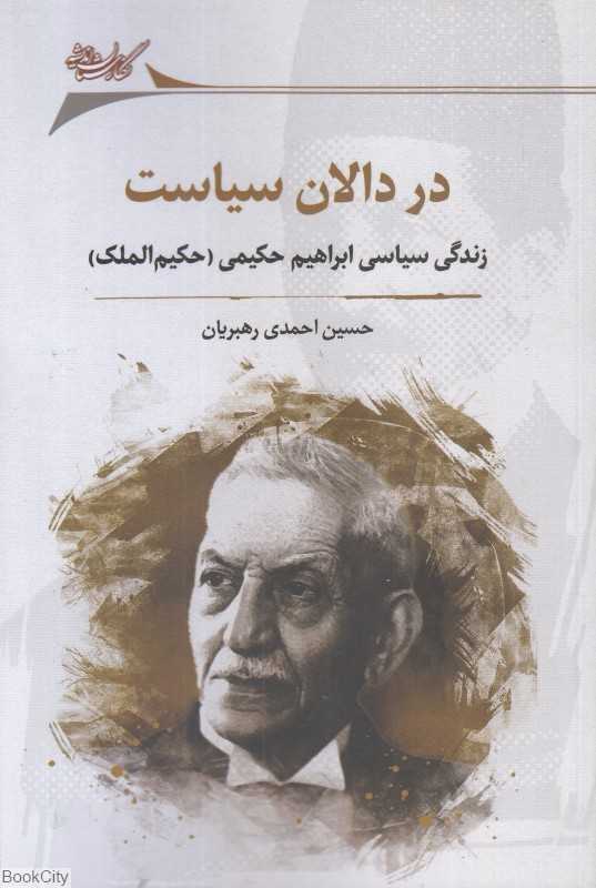 در دالان سیاست (زندگی سیاسی ابراهیم حکیمی)