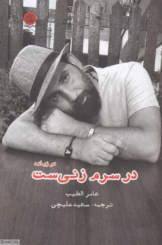 در سرم زنی‌ست