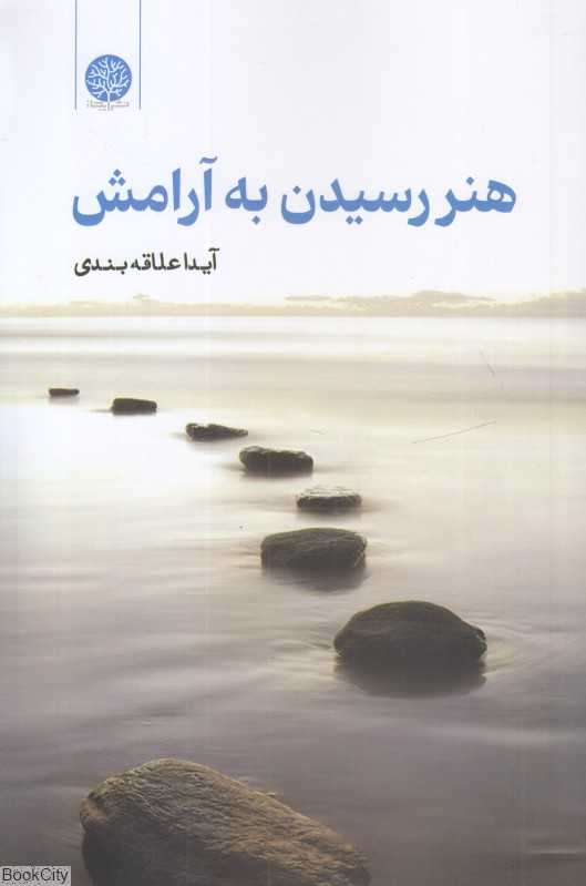 هنر رسیدن به آرامش