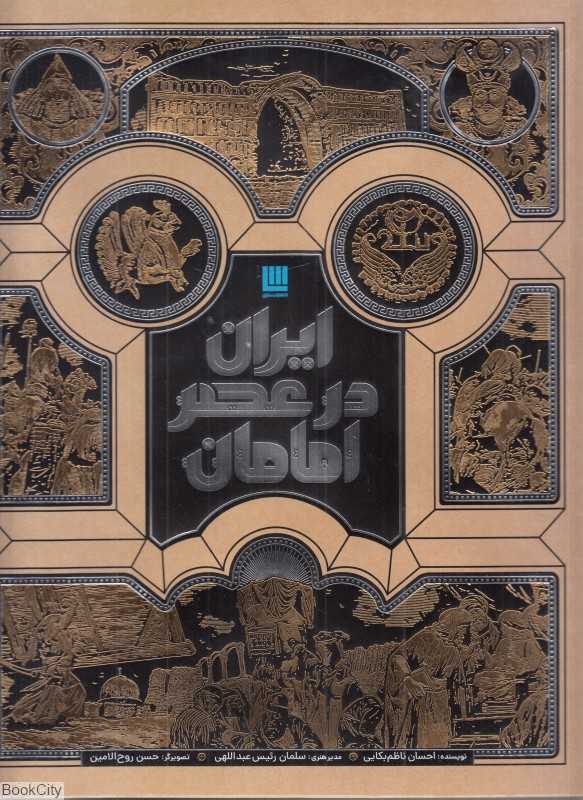 ایران در عصر امامان