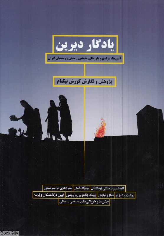 یادگار دیرین (آیین‌ها مراسم و باورهای مذهبی سنتی زرتشتیان ایران)