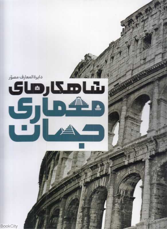دایره‌المعارف شاهکارهای معماری جهان