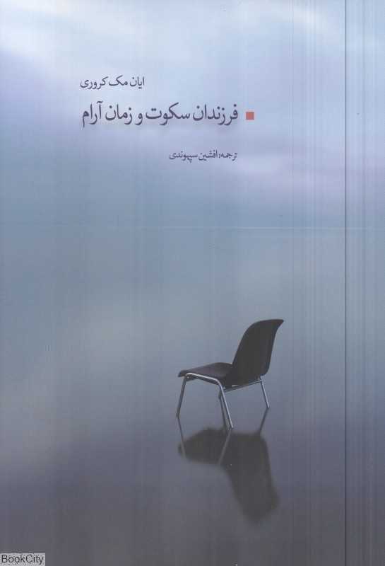 فرزندان سکوت و زمان آرام
