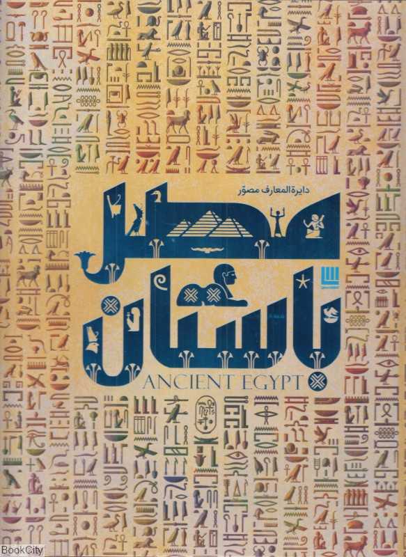 دایره‌المعارف مصور مصر باستان