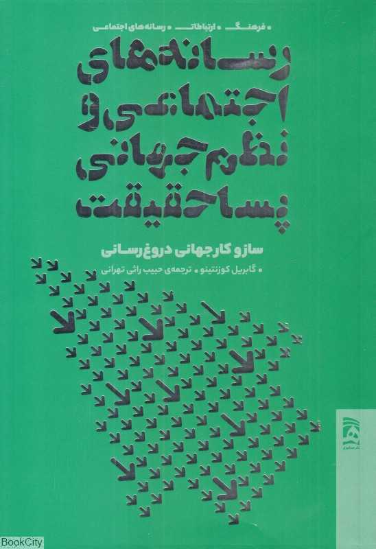 رسانه‌های اجتماعی و نظم جهانی پساحقیقت