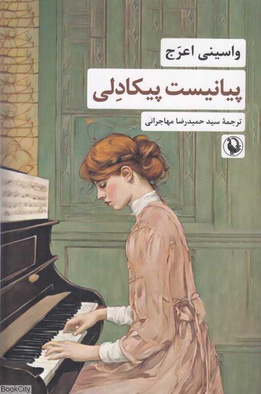 پیانیست پیکادلی