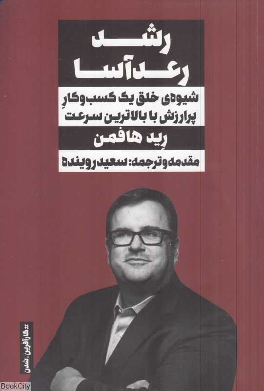 رشد رعدآسا (شیوه خلق یک کسب و کار پرارزش با بالاترین سرعت)