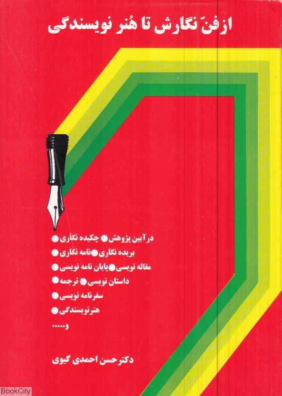 از فن نگارش تا هنر نویسندگی
