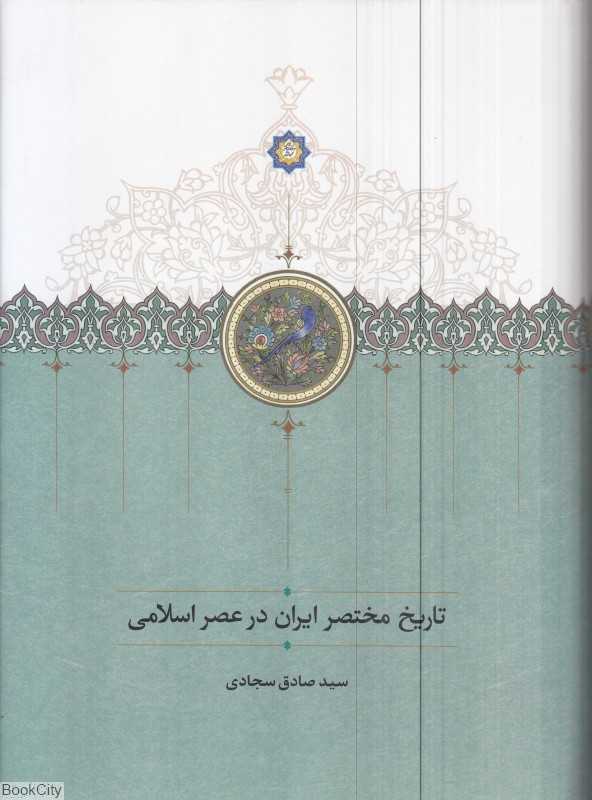 تاریخ مختصر ایران در عصر اسلامی