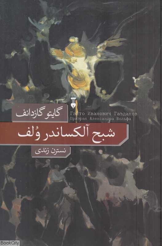 شبح آلکساندر ولف