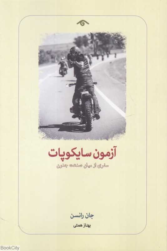آزمون سایکوپات (سفری از میان صنعت جنون)