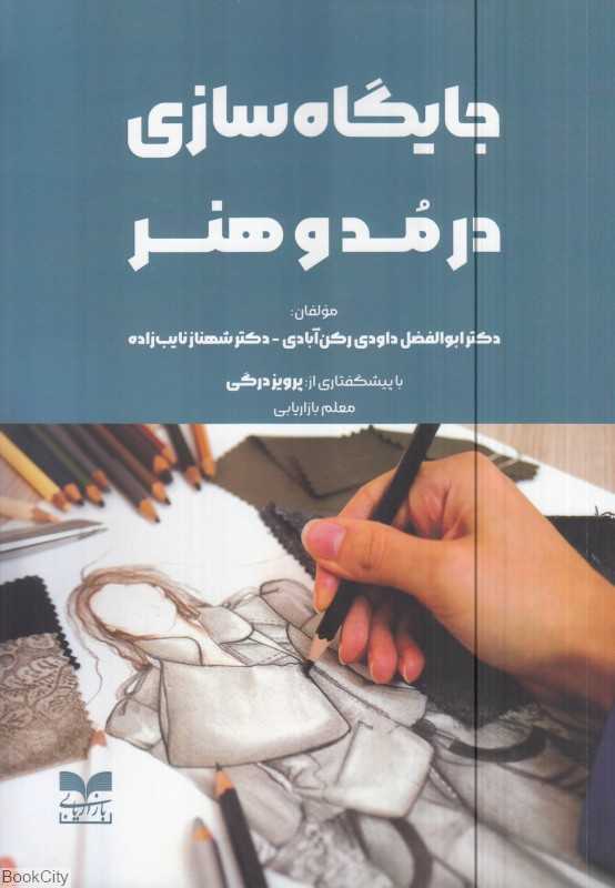 جایگاه‌سازی در مد و هنر
