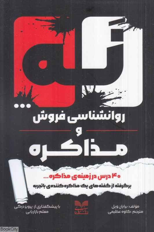 نه (روانشناسی فروش و مذاکره) - 0