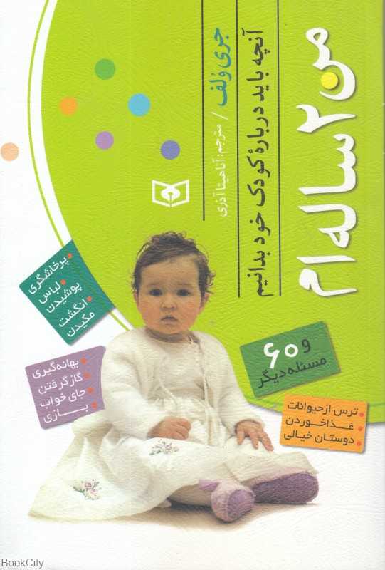 من 2 ساله‌ام (آنچه باید درباره کودک خود بدانیم)