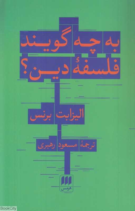 به چه گویند فلسفه دین