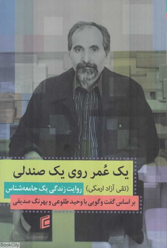 یک عمر روی یک صندلی (گفت‌وگویی با تقی آزادارمکی)