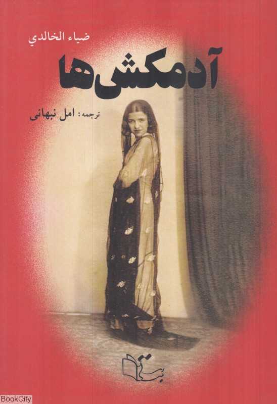 آدمکش‌ها (عبارت) - 0