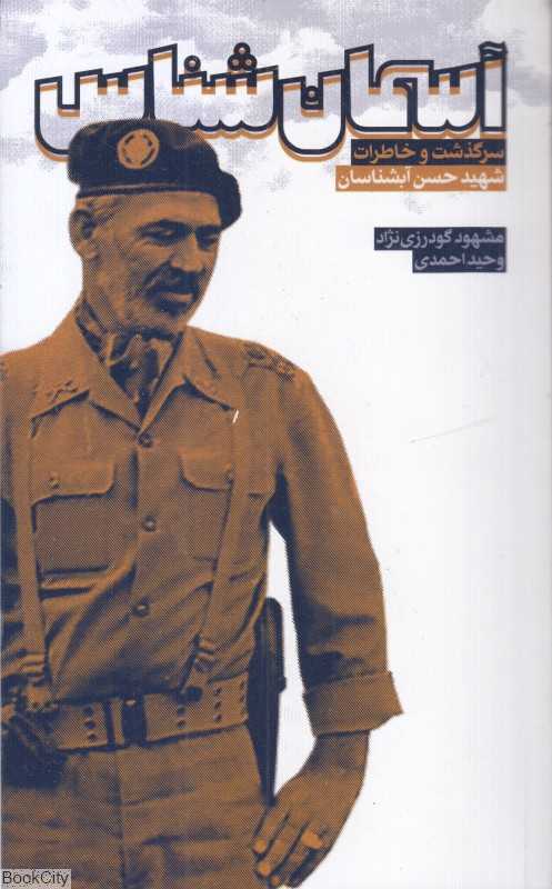 آسمان‌شناسی (سرگذشت و خاطرات شهید حسن آبشناسان) - 0