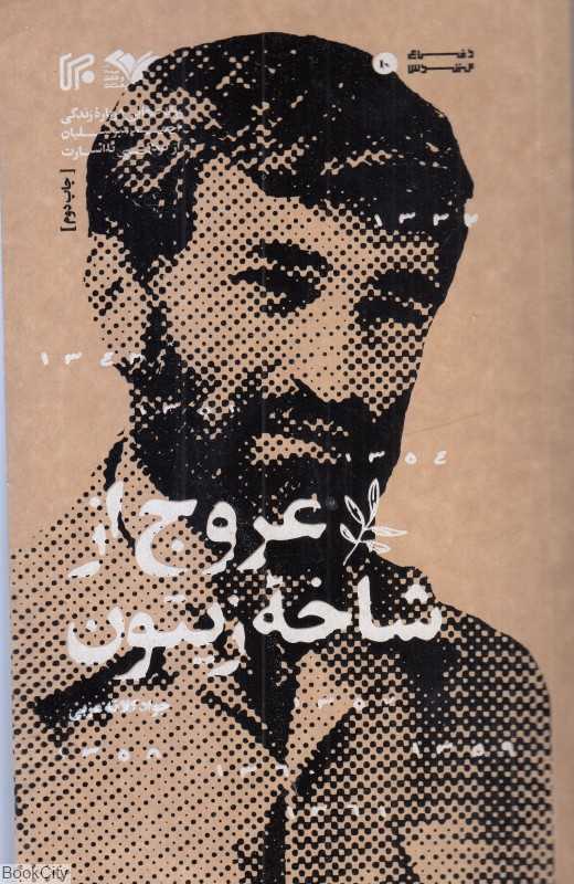 عروج از شاخه زیتون
