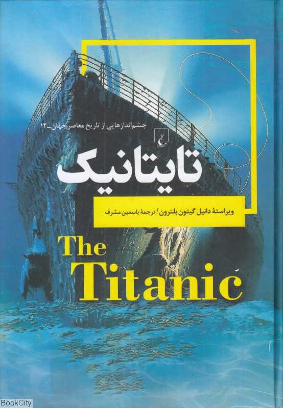 تایتانیک (چشم اندازهای تاریخ 12)