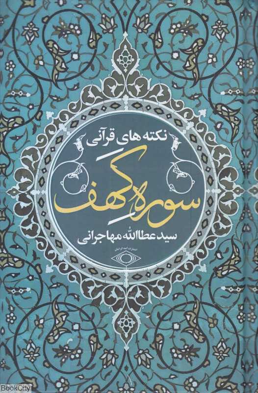 نکته‌های قرآنی (سوره کهف)