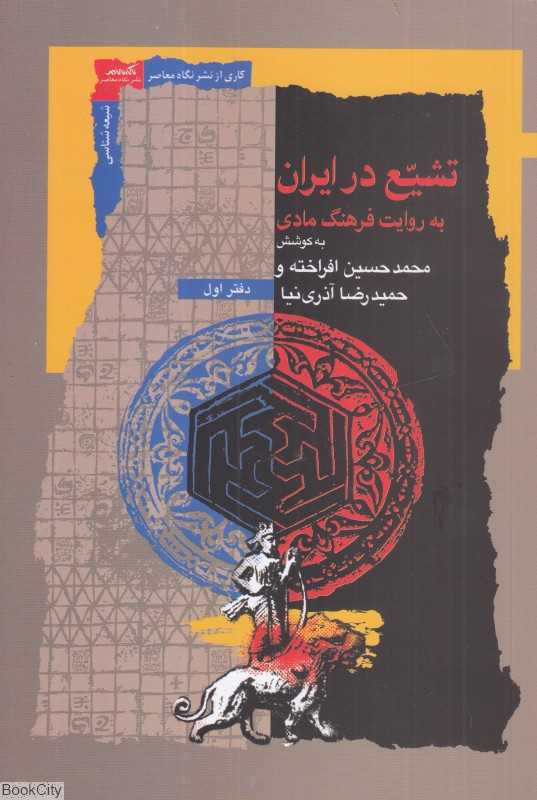 تشیع در ایران (به روایت مادی)