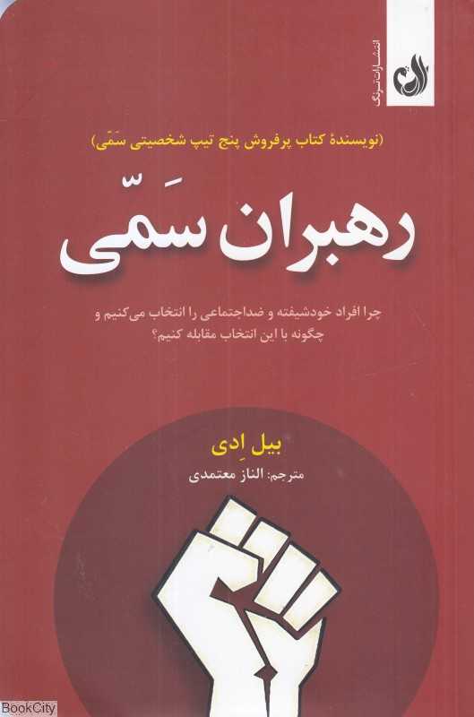 رهبران سمی - 0