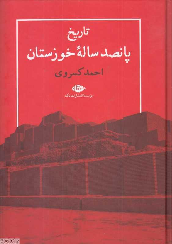 تاریخ پانصد ساله خوزستان (نگاه)