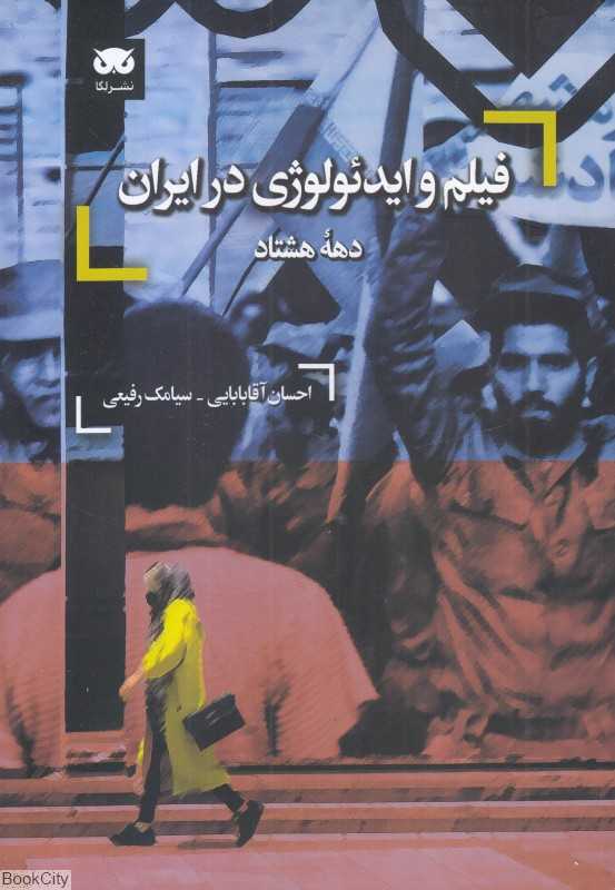  جلد کتاب فیلم و ایدئولوژی در ایران (دهه هشتاد) نوشته احسان آقابابایی و سیامک رفیعی، نشر لگا؛ تحلیلی از سیاست و قدرت در سینمای معاصر.