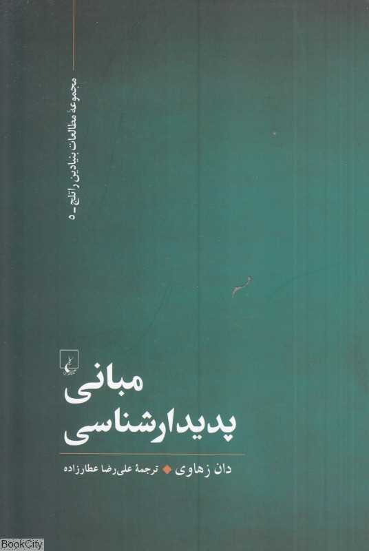 مبانی پدیدارشناسی - 0