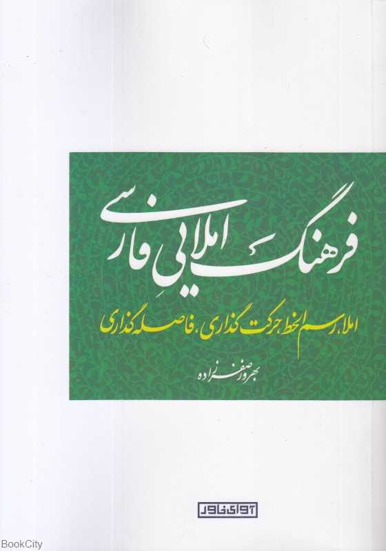 فرهنگ املایی فارسی